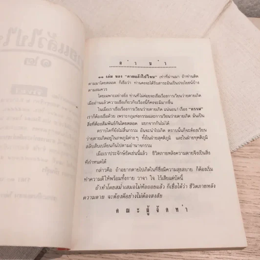 หนังสือทิพย์ 12 ตายแล้วไปไหน (หลวงพ่อฤาษีลิงดำ) รูปที่ 5