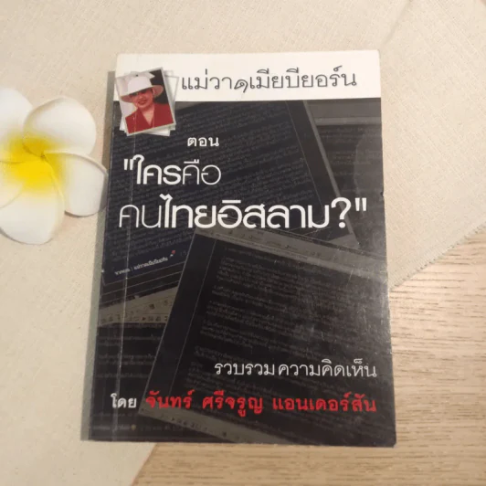 แม่วาดเมียบียอร์น ตอนใครคือคนไทยอิสลาม - จันทร์ ศรีจรูญ แอนเดอร์สัน รูปที่ 1