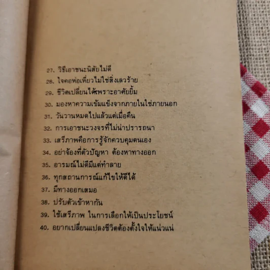 ความคิดเราคือเบ้าหลอม - ดุ๊ก ฮูเปอร์ เขียน, ธรรมรงค์ น้อยคูณ แปล รูปที่ 12