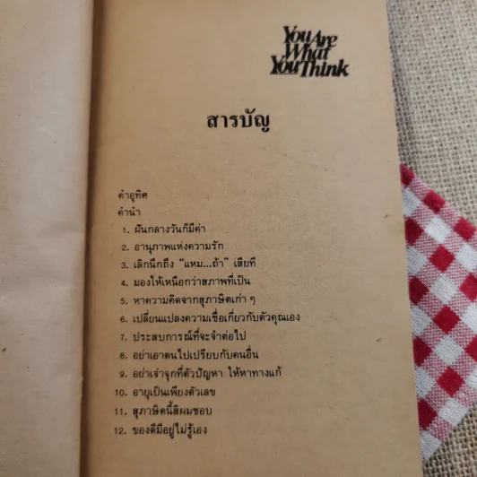ความคิดเราคือเบ้าหลอม - ดุ๊ก ฮูเปอร์ เขียน, ธรรมรงค์ น้อยคูณ แปล รูปที่ 10