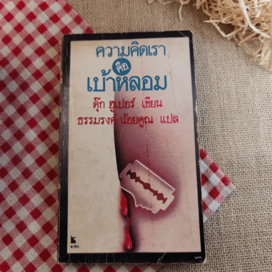 ความคิดเราคือเบ้าหลอม - ดุ๊ก ฮูเปอร์ เขียน, ธรรมรงค์ น้อยคูณ แปล รูปที่ 1