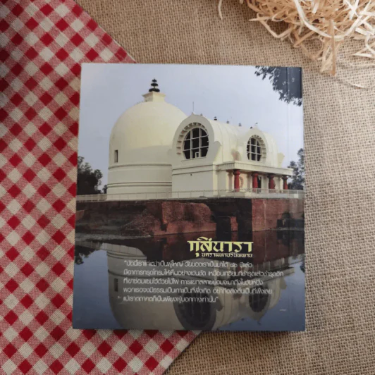 กุสินารา นครามหาปรินิพพาน - พระราชรัตนรังษี (วีรยุทธ์ วีรยุทโธ) รูปที่ 2