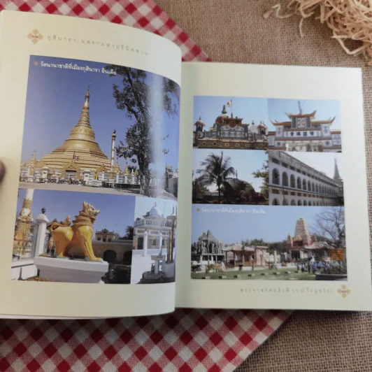 กุสินารา นครามหาปรินิพพาน - พระราชรัตนรังษี (วีรยุทธ์ วีรยุทโธ) รูปที่ 11