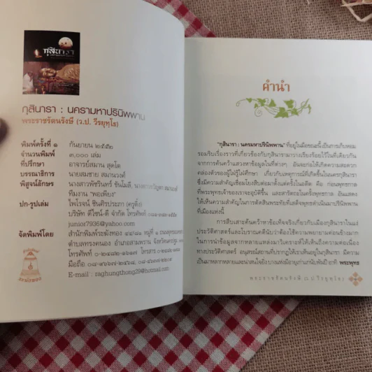 กุสินารา นครามหาปรินิพพาน - พระราชรัตนรังษี (วีรยุทธ์ วีรยุทโธ) รูปที่ 7