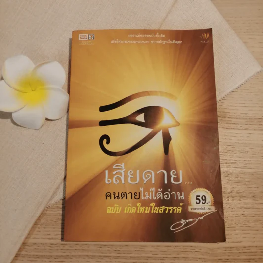 เสียดายคนตายไม่ได้อ่าน ฉบับ เกิดใหม่ในสวรรค์ - ดังตฤณ รูปที่ 1