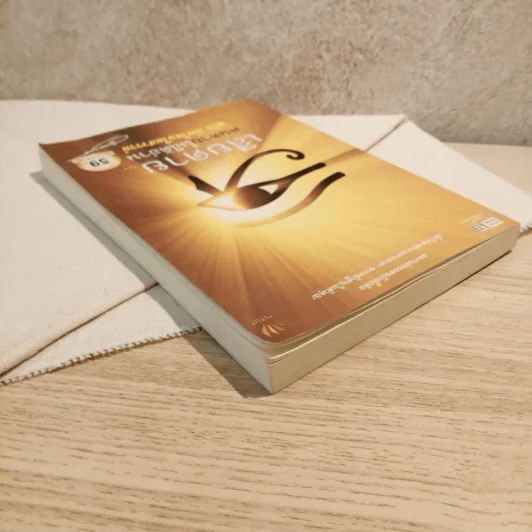 เสียดายคนตายไม่ได้อ่าน ฉบับ เกิดใหม่ในสวรรค์ - ดังตฤณ รูปที่ 5
