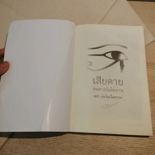 เสียดายคนตายไม่ได้อ่าน ฉบับ เกิดใหม่ในสวรรค์ - ดังตฤณ รูปที่ 6