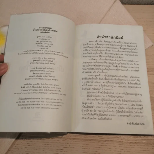 ยาพระพุทธเจ้า น้ำปัสสาวะเป็นยารักษาโรค (ฉบับเพิ่มเติม) - นิดดา หงษ์วิวัฒน์ รูปที่ 7