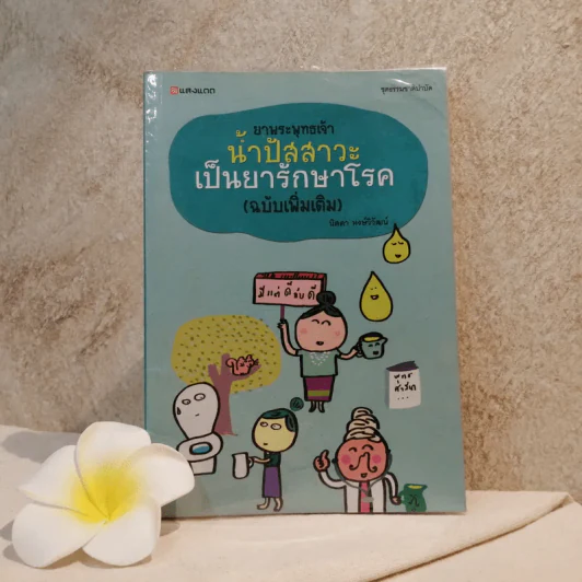 ยาพระพุทธเจ้า น้ำปัสสาวะเป็นยารักษาโรค (ฉบับเพิ่มเติม) - นิดดา หงษ์วิวัฒน์ รูปที่ 1