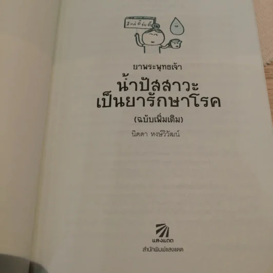 ยาพระพุทธเจ้า น้ำปัสสาวะเป็นยารักษาโรค (ฉบับเพิ่มเติม) - นิดดา หงษ์วิวัฒน์ รูปที่ 6
