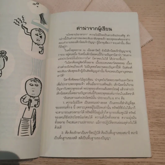 ยาพระพุทธเจ้า น้ำปัสสาวะเป็นยารักษาโรค (ฉบับเพิ่มเติม) - นิดดา หงษ์วิวัฒน์ รูปที่ 8