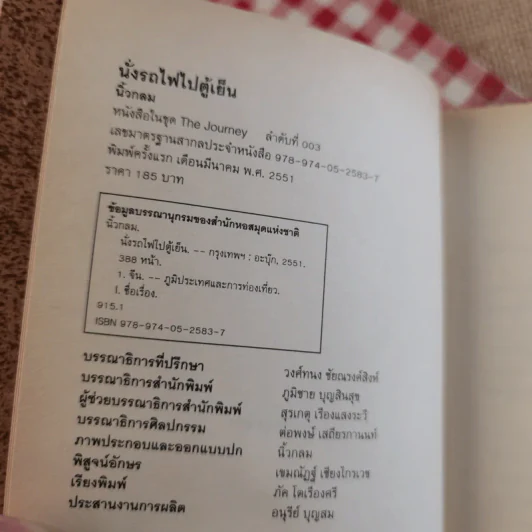 นั่งรถไฟไปตู้เย็น - นิ้วกลม รูปที่ 8