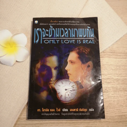 เราจะข้ามเวลามาพบกัน - ดร. ไบรอัน แอล ไวส์ / มณฑานี ตันติสุข แปล รูปที่ 1