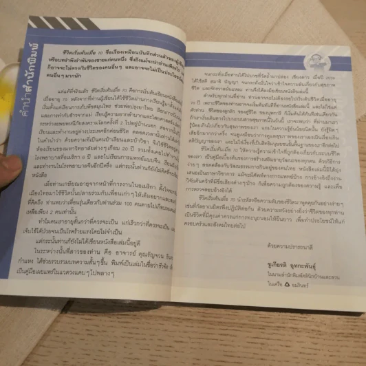 ชีวิตเริ่มต้นเมื่อ 70 - สาทิส อินทรกำแหง รูปที่ 9