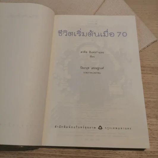 ชีวิตเริ่มต้นเมื่อ 70 - สาทิส อินทรกำแหง รูปที่ 6
