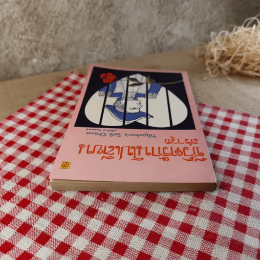 ชีวิตรักนโปเลียน - สราวุธ รูปที่ 6