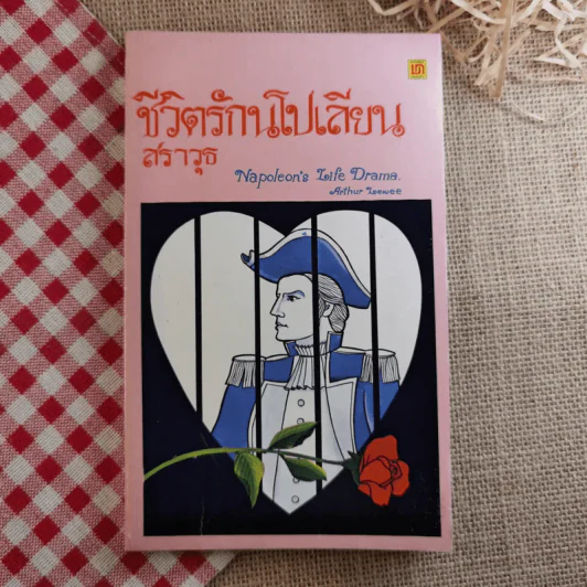 ชีวิตรักนโปเลียน - สราวุธ รูปที่ 1