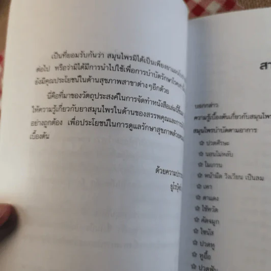 ยาสมุนไพร รักษาตามอาการ ตั้งแต่ศีรษะจรดเท้า - ดร.ปทัตตา ภริตาธรรม รูปที่ 9