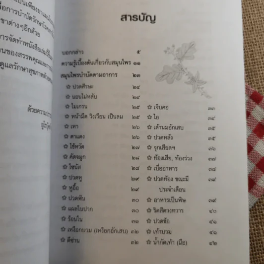 ยาสมุนไพร รักษาตามอาการ ตั้งแต่ศีรษะจรดเท้า - ดร.ปทัตตา ภริตาธรรม รูปที่ 10