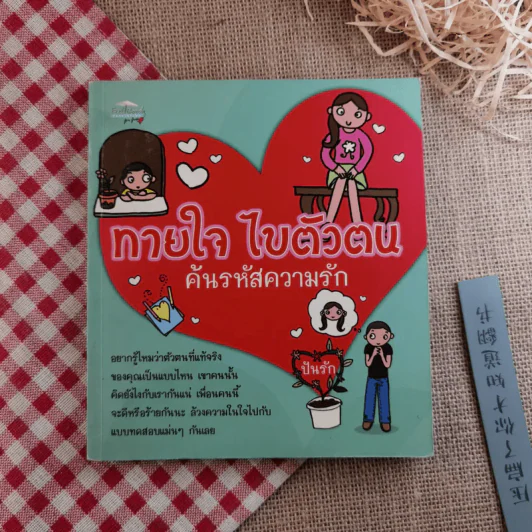ทายใจ ไขตัวตน ค้นรหัสความรัก - ปันรัก รูปที่ 1