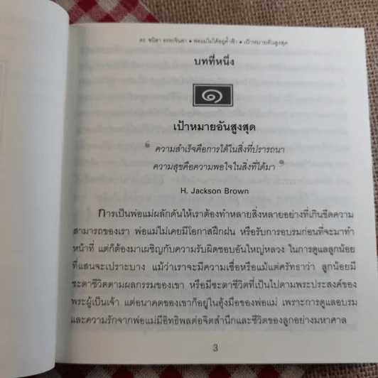 พ่อแม่ไม่ได้อยู่ค้ำฟ้า - ดร.ชนิสา อรรถจินดา รูปที่ 13