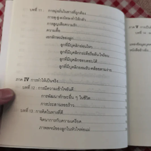 พ่อแม่ไม่ได้อยู่ค้ำฟ้า - ดร.ชนิสา อรรถจินดา รูปที่ 11