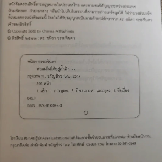พ่อแม่ไม่ได้อยู่ค้ำฟ้า - ดร.ชนิสา อรรถจินดา รูปที่ 7