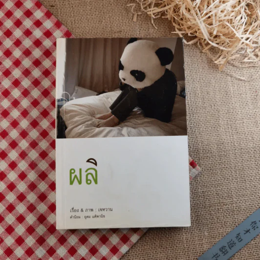 ผลิ - เจหวาน (คำนิยม อุดม แต้พานิช) รูปที่ 1