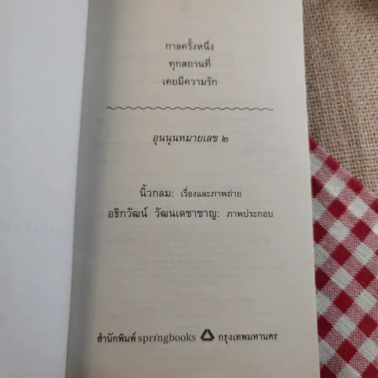 กาลครั้งหนึ่งทุกสถานที่เคยมีความรัก - นิ้วกลม รูปที่ 7