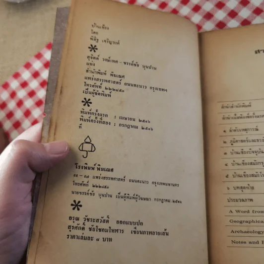 บ้านเชียง - พิสิฐ เจริญวงศ์ รูปที่ 8