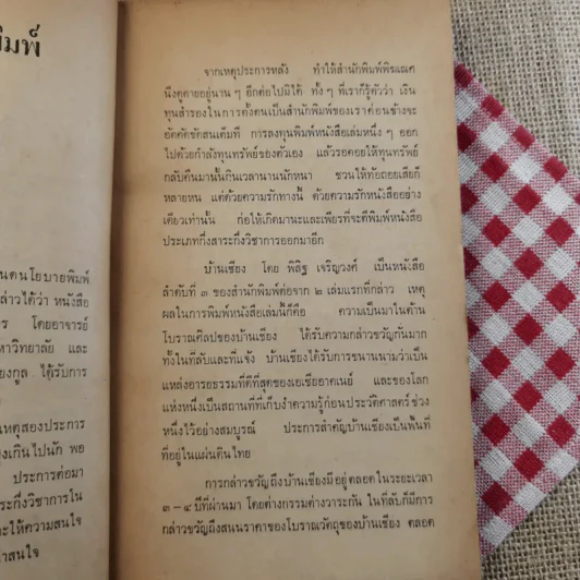 บ้านเชียง - พิสิฐ เจริญวงศ์ รูปที่ 11