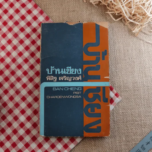 บ้านเชียง - พิสิฐ เจริญวงศ์ รูปที่ 1