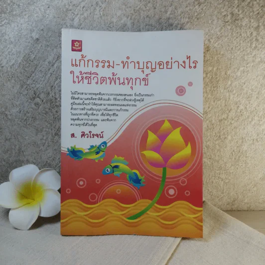 แก้กรรม-ทำบุญอย่างไรให้ชีวิตพ้นทุกข์ - ส.ศิวโรจน์ รูปที่ 1