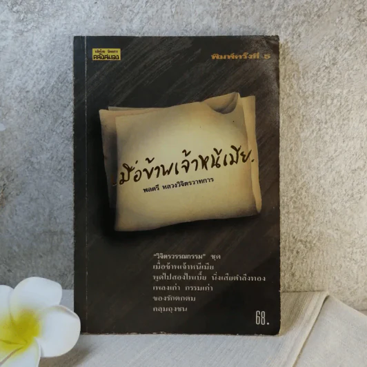 เมื่อข้าพเจ้าหนีเมีย - พลตรีหลวงวิจิตรวาทการ รูปที่ 1