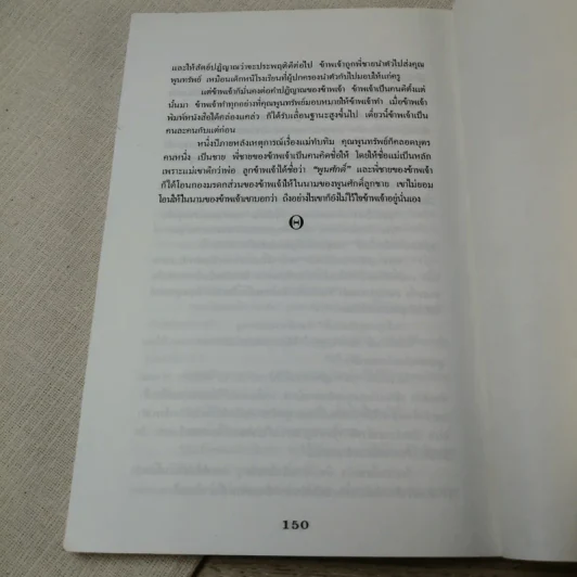 เมื่อข้าพเจ้าหนีเมีย - พลตรีหลวงวิจิตรวาทการ รูปที่ 10