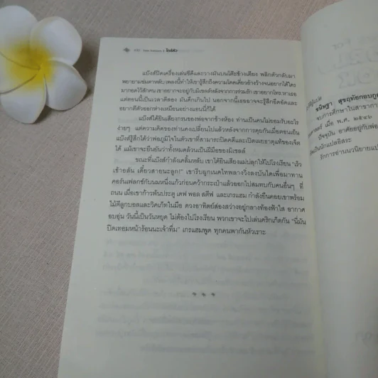 ใกล้ตัว Close To Home - ปีเตอร์ โรบินสัน รูปที่ 10