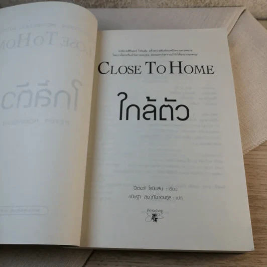 ใกล้ตัว Close To Home - ปีเตอร์ โรบินสัน รูปที่ 7