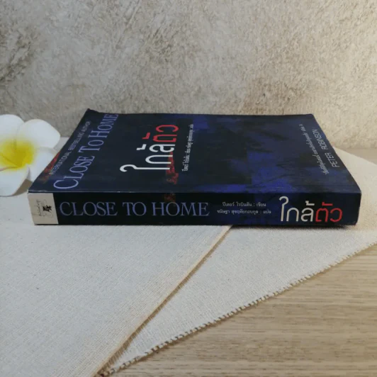 ใกล้ตัว Close To Home - ปีเตอร์ โรบินสัน รูปที่ 2