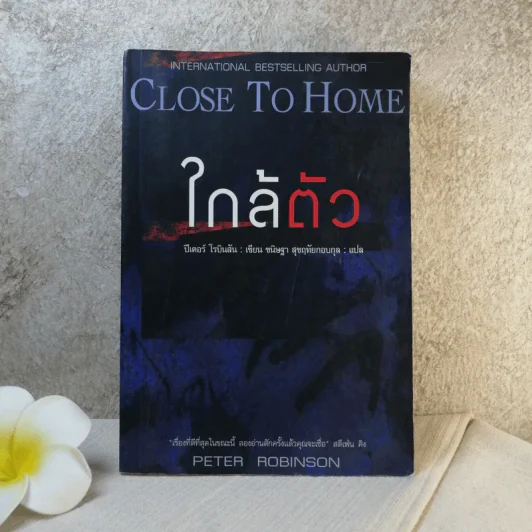ใกล้ตัว Close To Home - ปีเตอร์ โรบินสัน รูปที่ 1