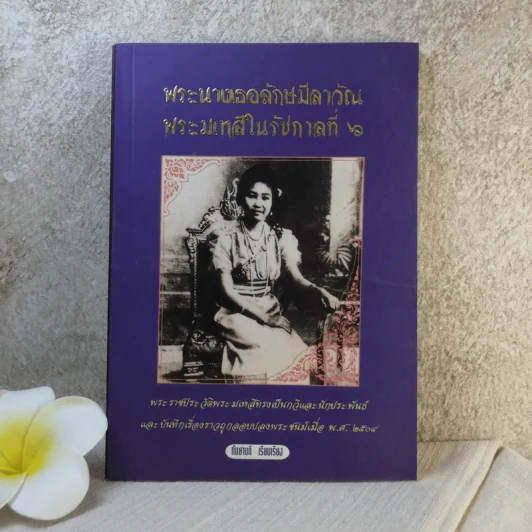 พระนางเธอลักษมีลาวัณ พระมเหสีในรัชกาลที่ 6 รูปที่ 1