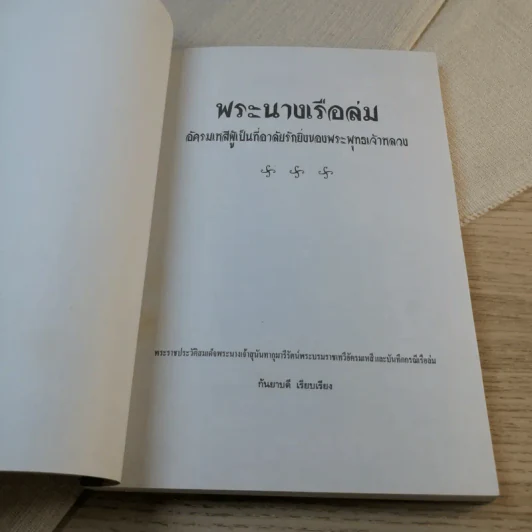 บันทึกสยาม พระนางเรือล่ม อัครมเหสี ผู้เป็นที่อาลัยรักยิ่ง ของพระพุทธเจ้าหลวง - กันยาบดี รูปที่ 6
