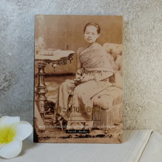บันทึกสยาม พระนางเรือล่ม อัครมเหสี ผู้เป็นที่อาลัยรักยิ่ง ของพระพุทธเจ้าหลวง - กันยาบดี รูปที่ 1