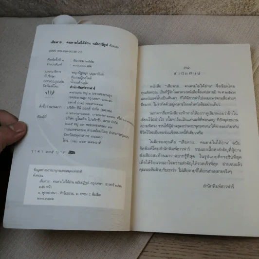 เสียดายคนตายไม่ได้อ่าน ฉบับปฏิรูป - ดังตฤณ รูปที่ 7