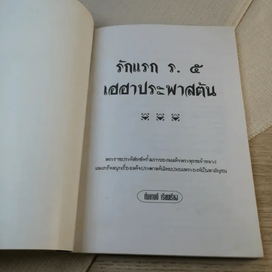 รักแรก ร.5 เฮฮาประพาสต้น - กันยาบดี รูปที่ 6