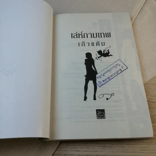 เล่ห์กามเทพ - เก้าแต้ม รูปที่ 6