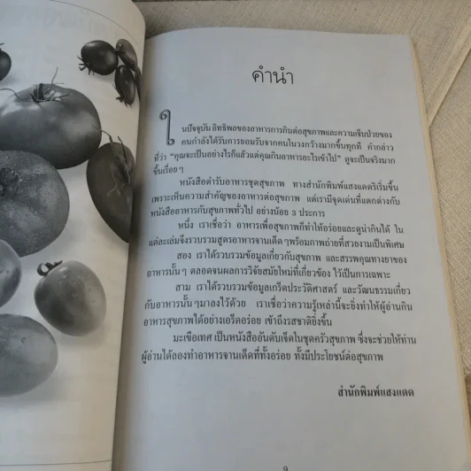 มะเขือเทศ ตำรับอาหารเพื่อสุขภาพ - ทีมงานนิตยสารครัว รูปที่ 10