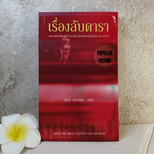 เรื่องลับดารา - อุเทน พรมแดง รูปที่ 1