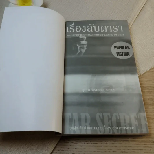 เรื่องลับดารา - อุเทน พรมแดง รูปที่ 6
