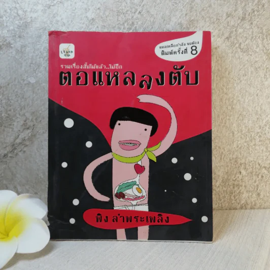 ตอแหลลงตับ - พิง ลำพระเพลิง รูปที่ 1