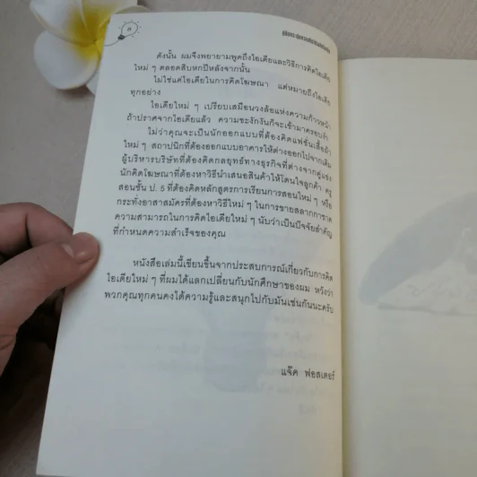 คู่มือกระตุ้นความคิดให้ผลิตไอเดีย รูปที่ 11